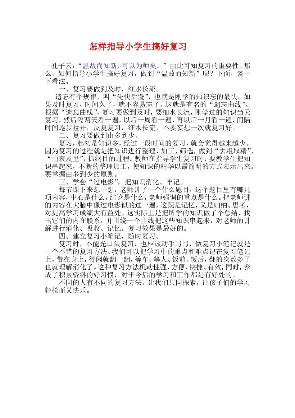 怎样指导小学生搞好复习_第1页