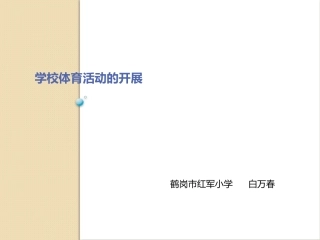 鹤岗市红军小学