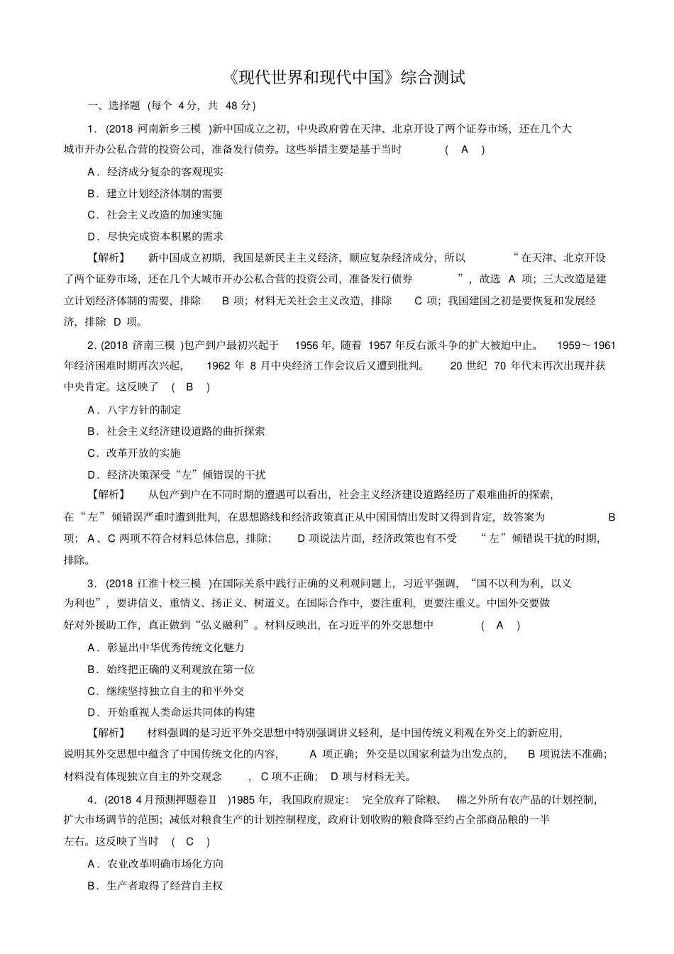 最新2020版高考历史大二轮复习试题：_现代世界和现代中国综合测试_含答案_第1页