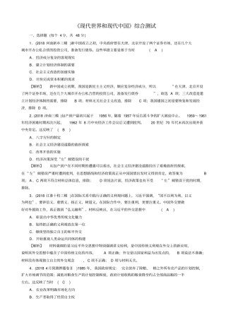 最新2020版高考历史大二轮复习试题：_现代世界和现代中国综合测试_含答案