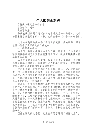 一个人的朝圣演讲稿