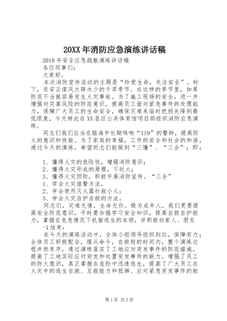 20XX年消防应急演练讲话发言稿 (2)