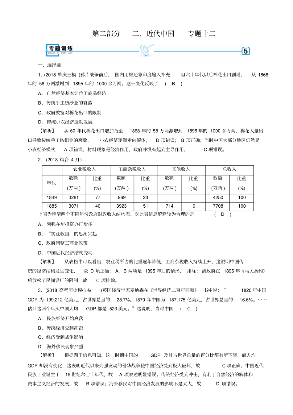 最新2020版高考历史大二轮复习试题：_近代世界和近代中国_专题12_含答案_第1页