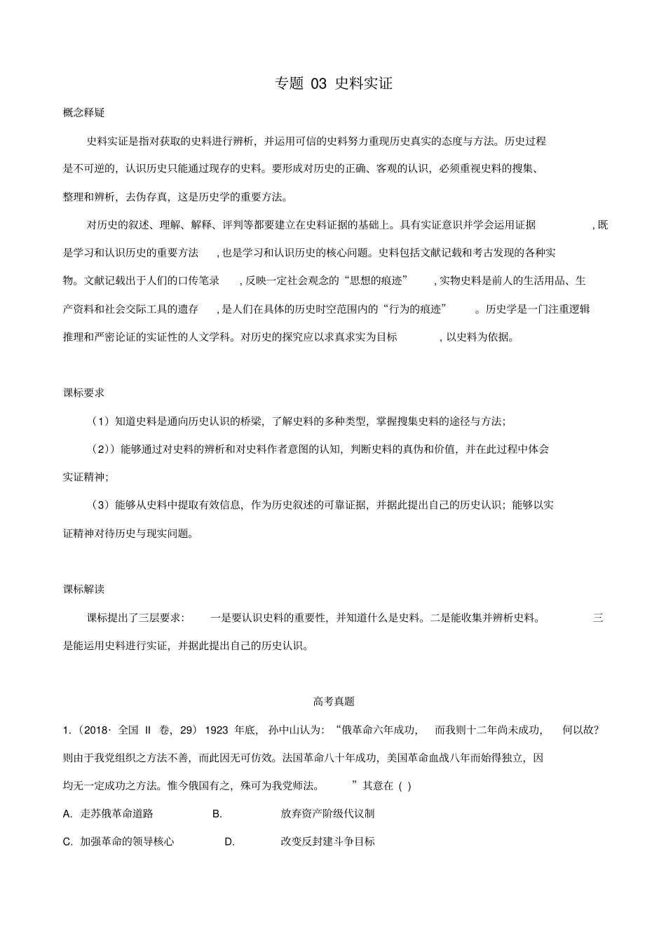 最新2020版高考历史新趋势解读_专题3：史料实证_专项精练_第1页