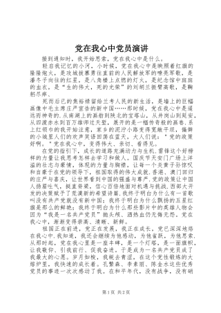 党在我心中党员演讲稿 (2)