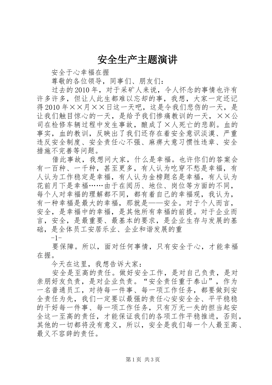 安全生产主题演讲稿 (4)_第1页
