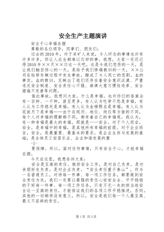 安全生产主题演讲稿 (4)