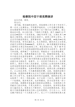 检察院中层干部竞聘演讲稿