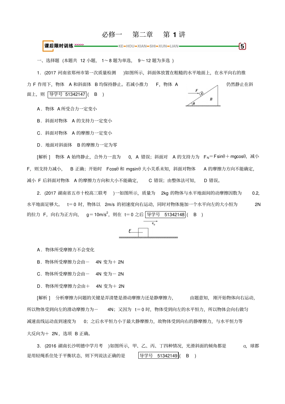 最新2020版高考物理一轮复习：_相互作用_第1讲习题_含解析_第1页