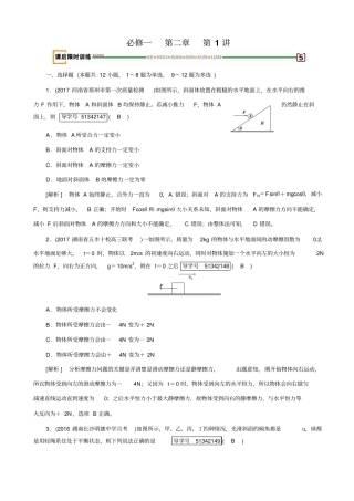 最新2020版高考物理一轮复习：_相互作用_第1讲习题_含解析