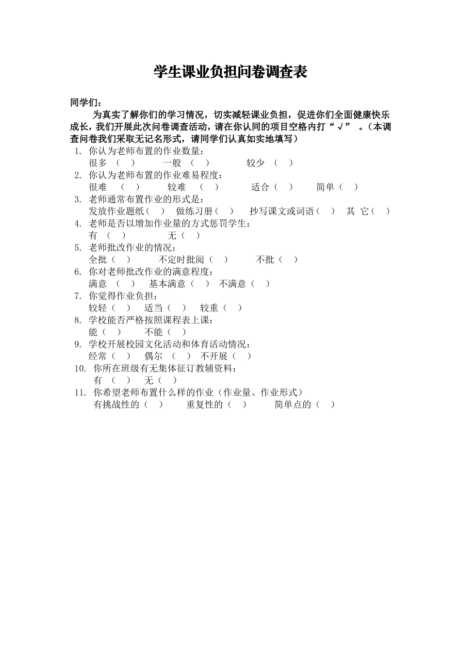 学生课业负担问卷调查表 (3)_第1页