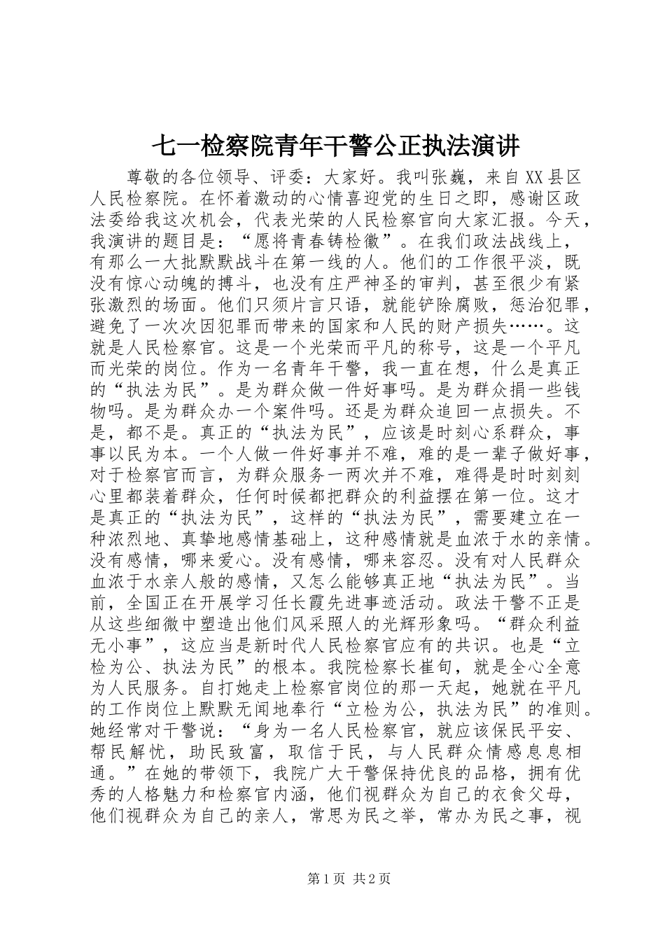 七一检察院青年干警公正执法演讲稿 (3)_第1页