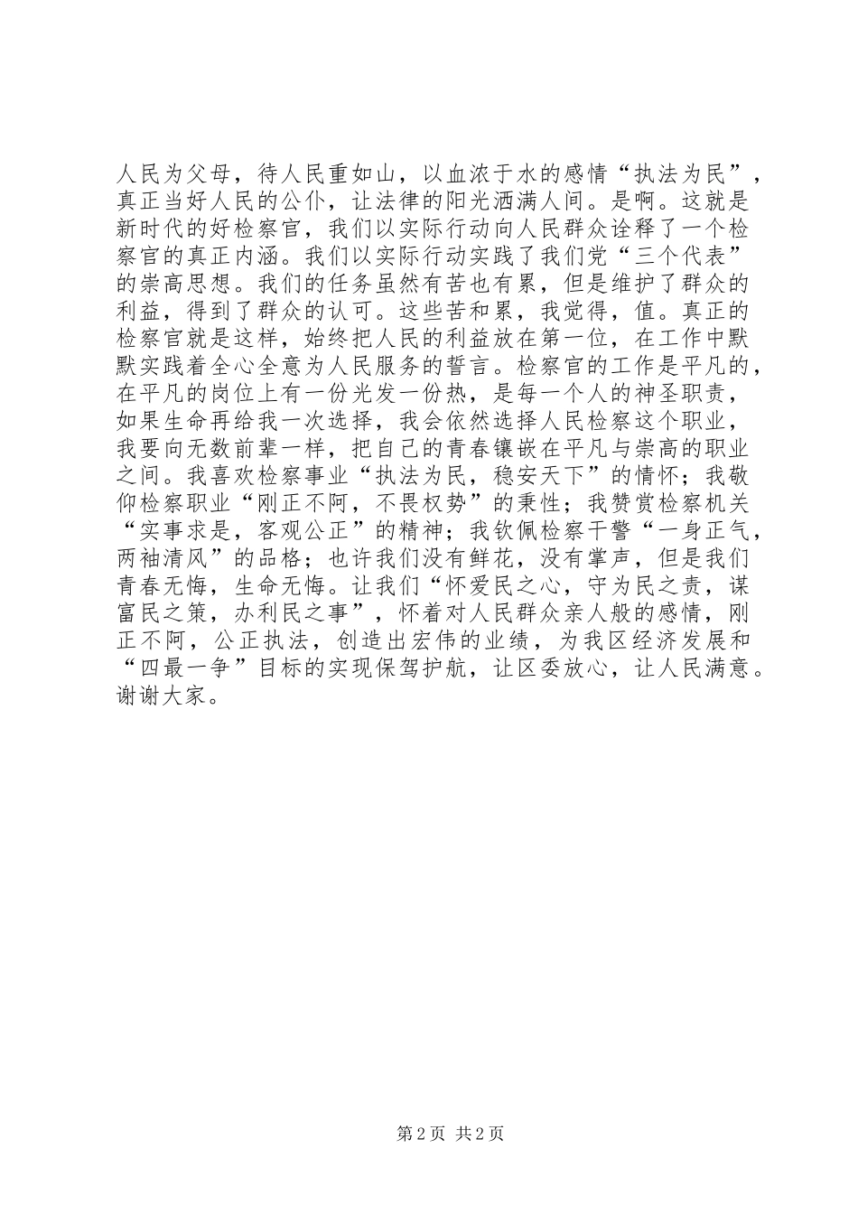 七一检察院青年干警公正执法演讲稿 (3)_第2页