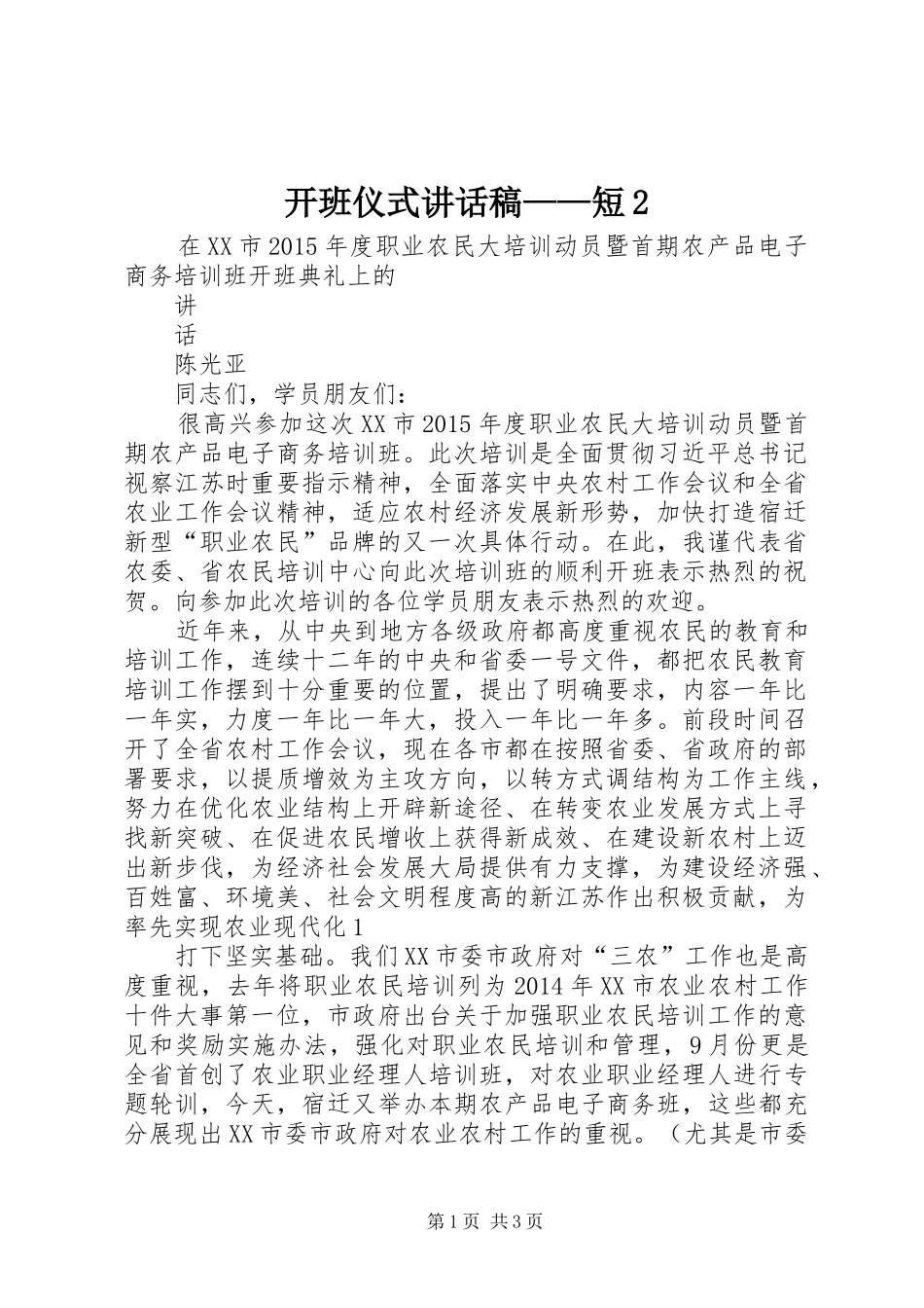 开班仪式讲话发言稿——短2_第1页