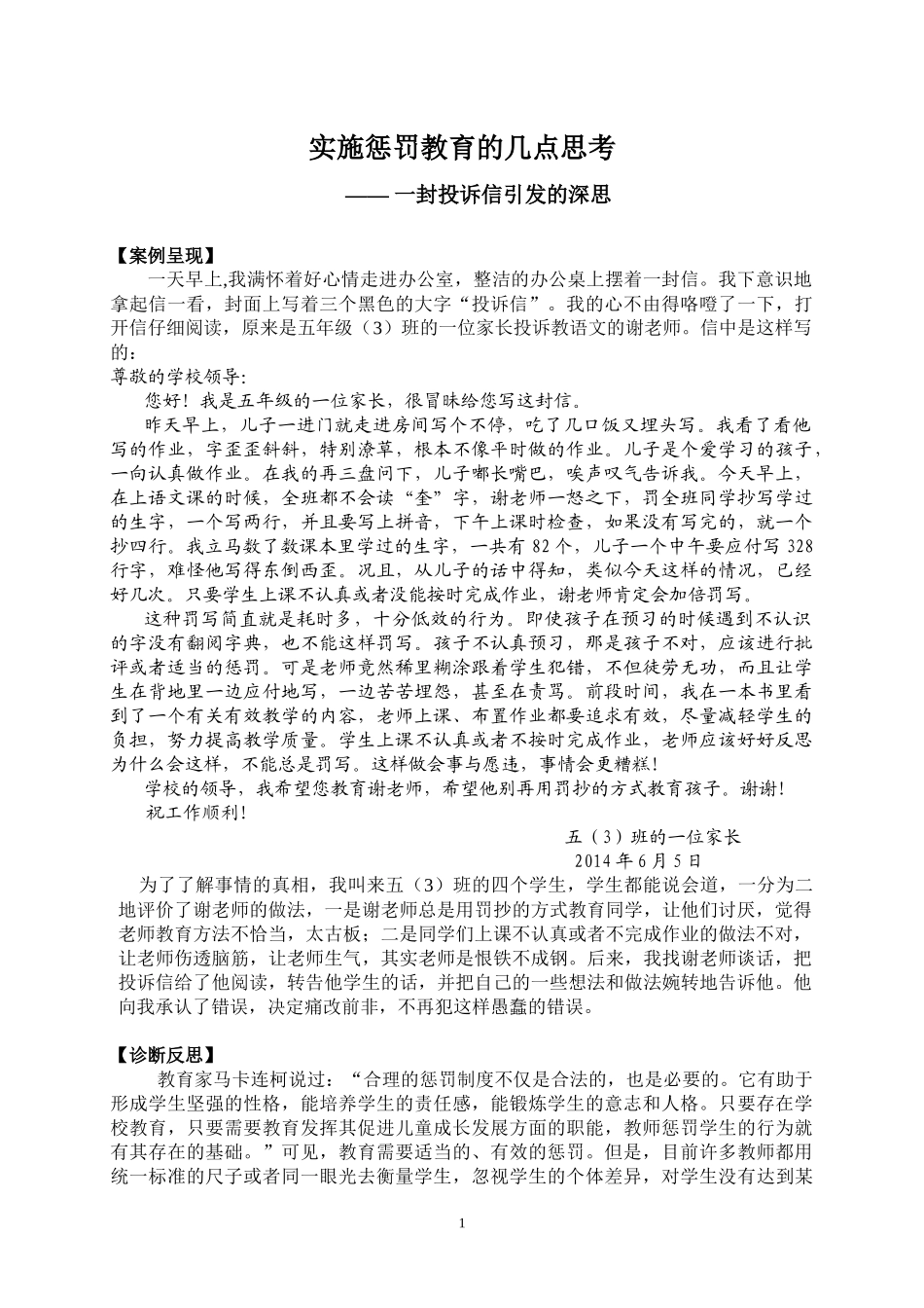 实施惩罚教育的几点思考_第1页