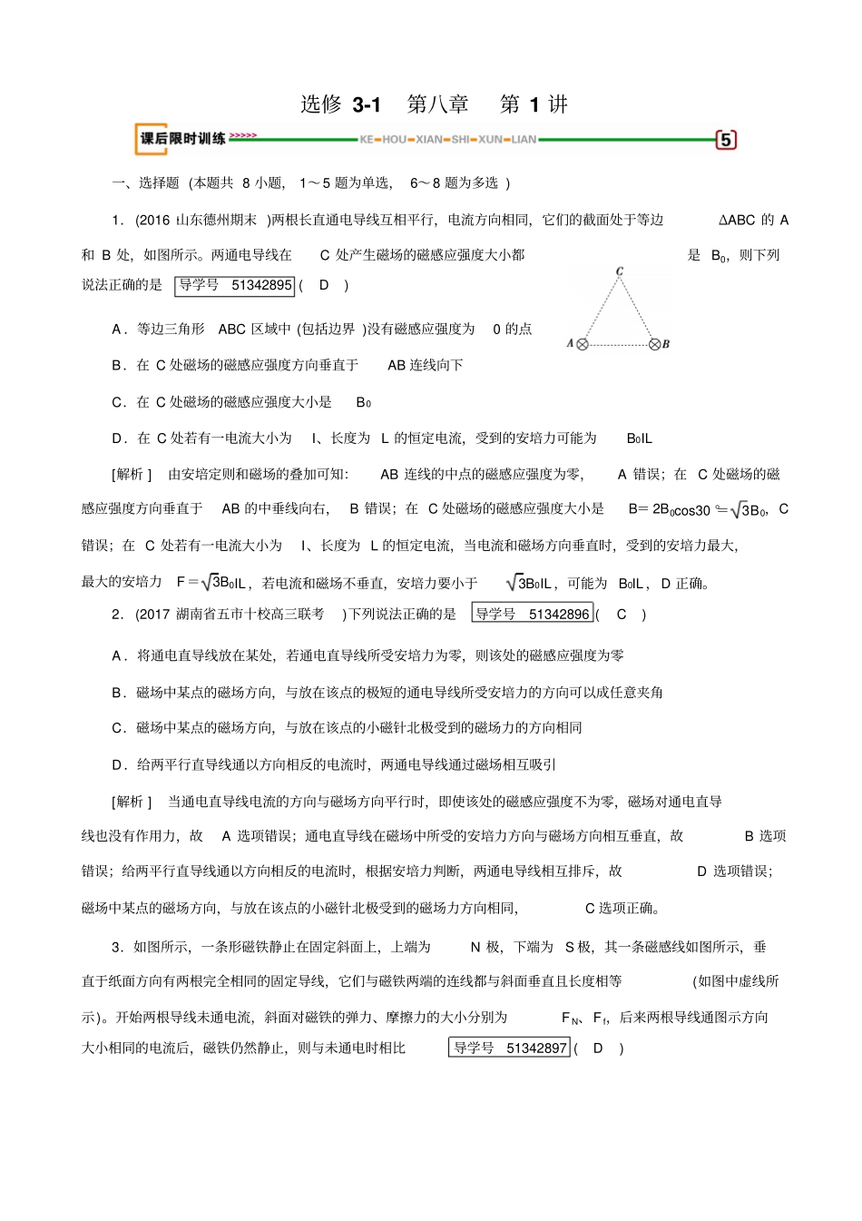 最新2020版高考物理一轮复习：_磁场_第1讲习题_含解析_第1页