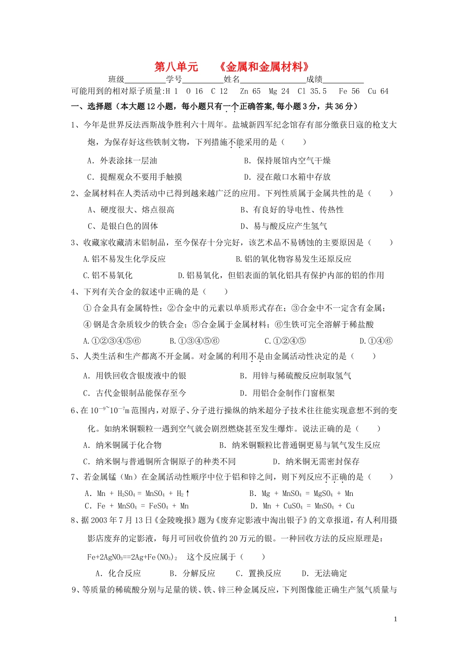 九年级化学上册_第八单元_《金属和金属材料》单元测试卷_第1页