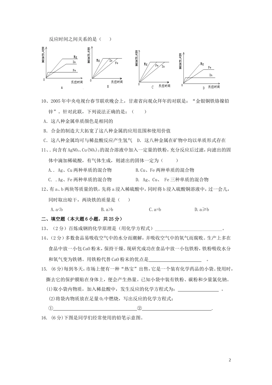 九年级化学上册_第八单元_《金属和金属材料》单元测试卷_第2页