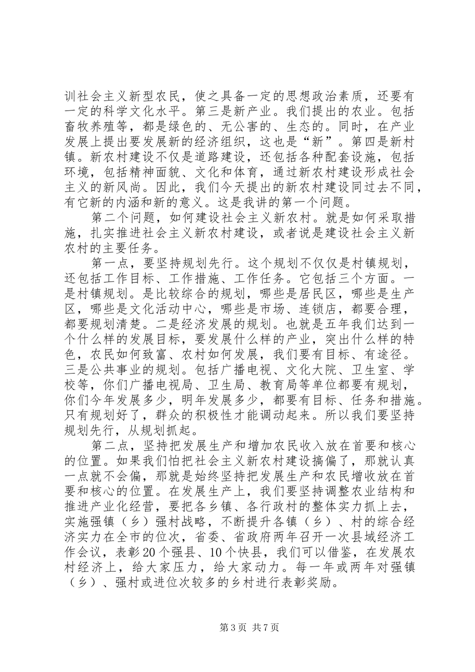 在全县新农村建设工作会议上的领导讲话发言稿_第3页
