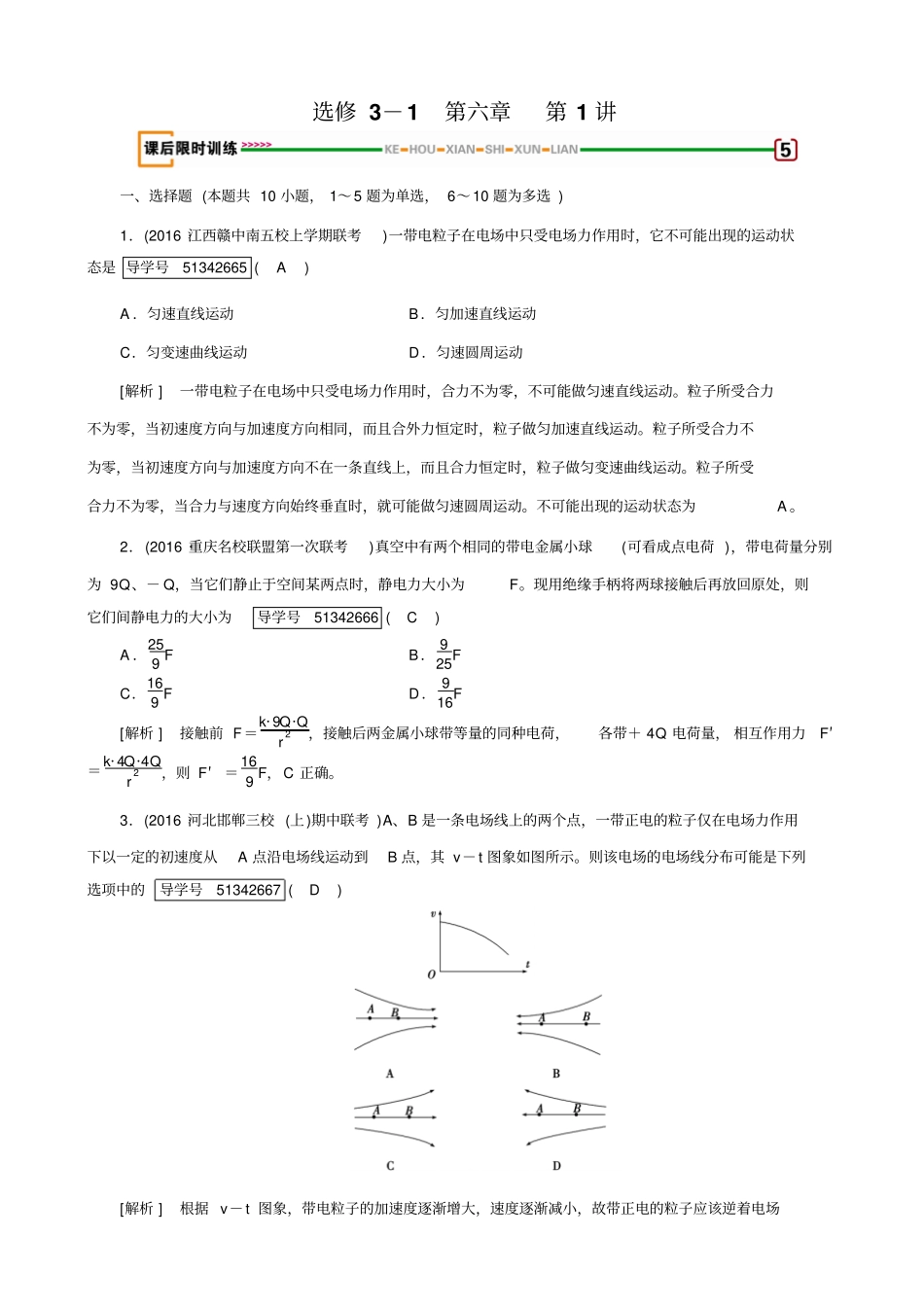 最新2020版高考物理一轮复习：_静电场_第1讲习题_含解析_第1页