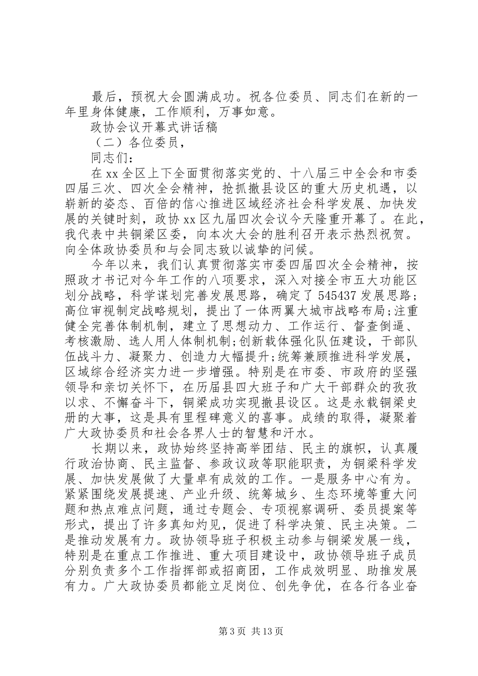 政协会议开幕式讲话发言稿_第3页