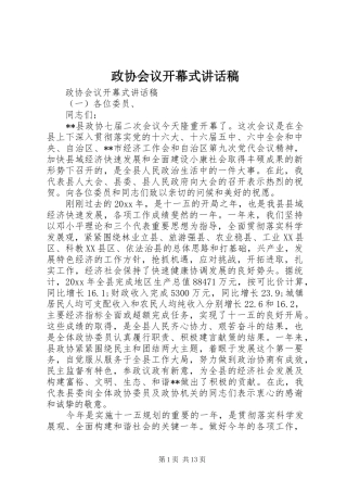 政协会议开幕式讲话发言稿