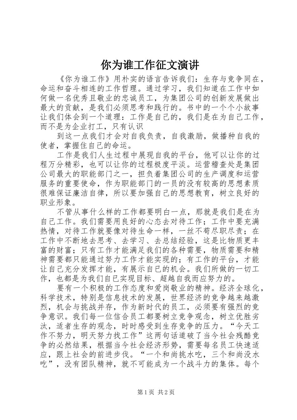 你为谁工作征文演讲稿_第1页