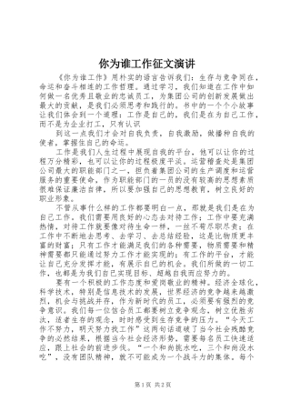 你为谁工作征文演讲稿