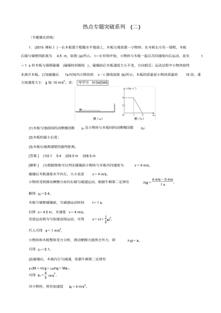 最新2020版高考物理一轮复习：热点专题突破系列2_滑块—滑板模型_含答案