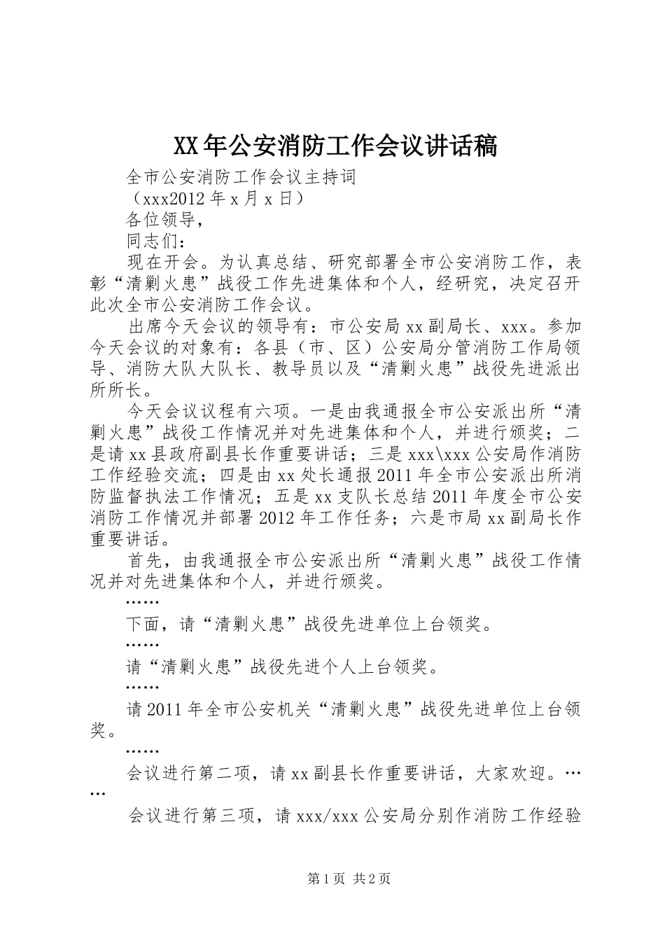 XX年公安消防工作会议讲话发言稿_第1页
