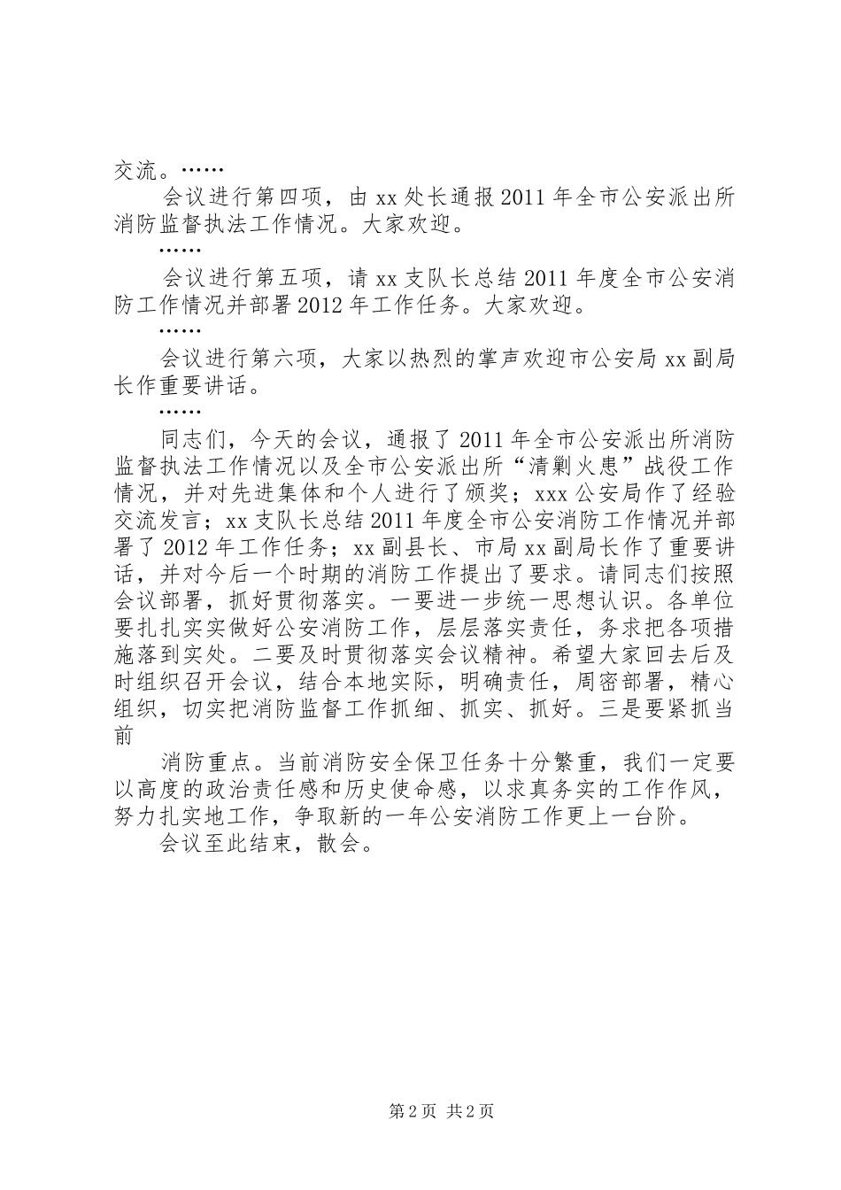 XX年公安消防工作会议讲话发言稿_第2页