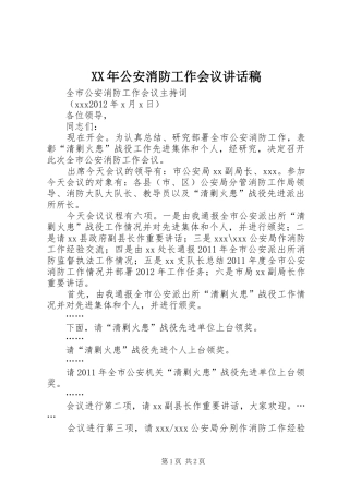 XX年公安消防工作会议讲话发言稿