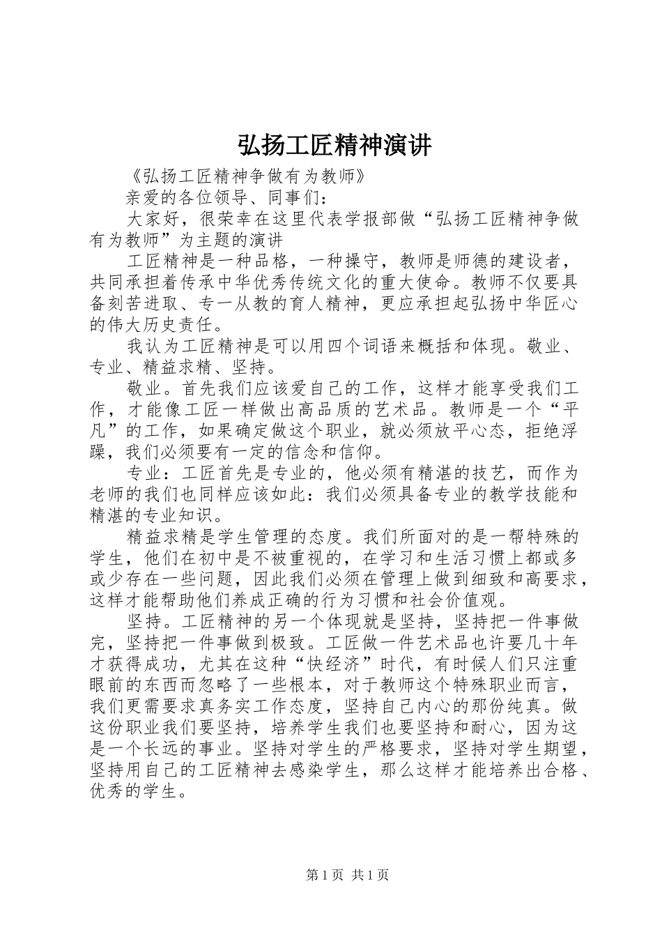 弘扬工匠精神演讲稿_第1页