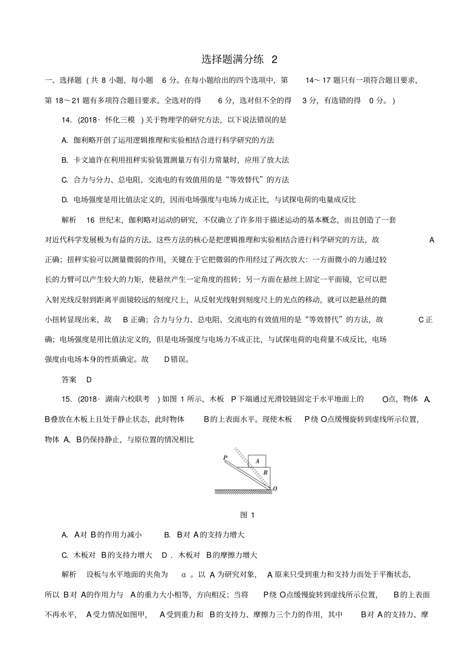 最新2020版高考物理二轮复习选择题满分练2_含答案_第1页