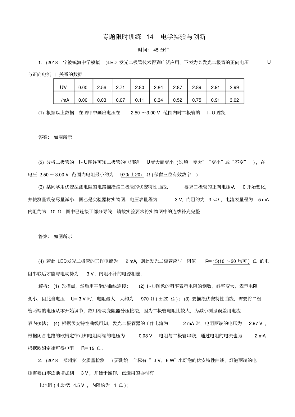 最新2020版高考物理二轮复习专题限时训练14：电学试验与创新_含答案_第1页