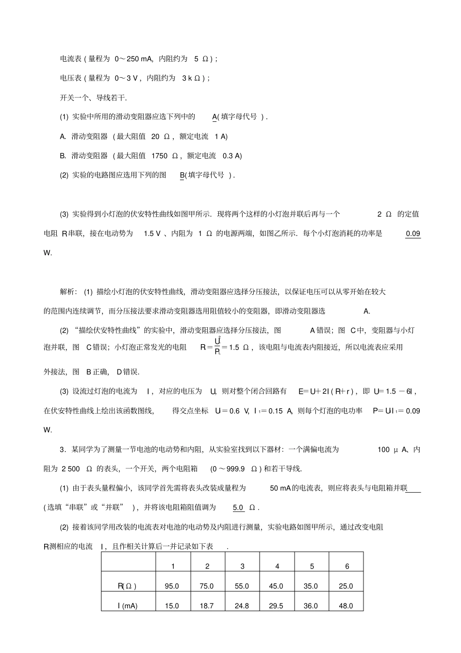 最新2020版高考物理二轮复习专题限时训练14：电学试验与创新_含答案_第2页