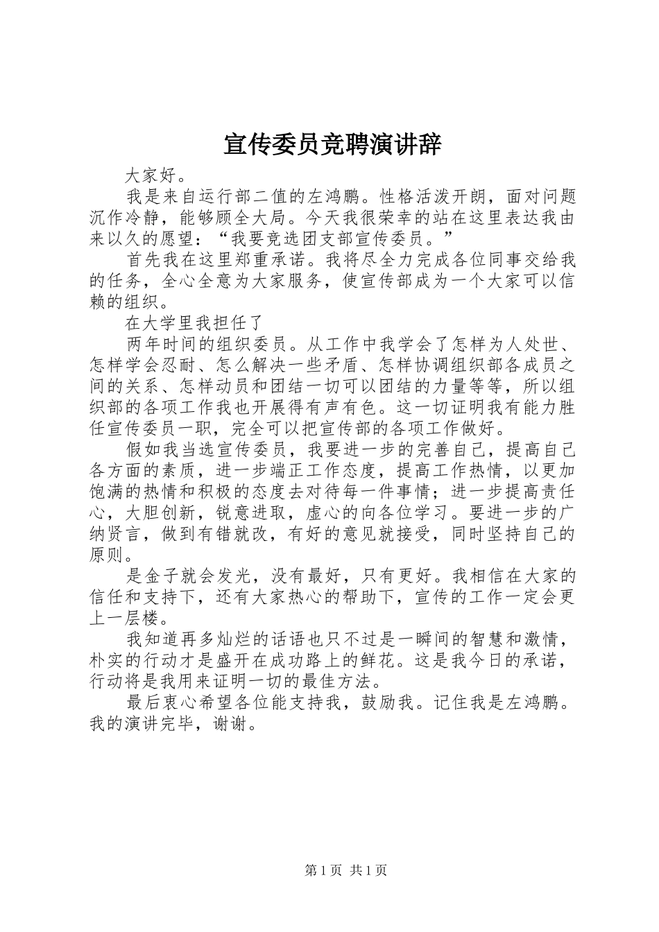 宣传委员竞聘演讲稿_第1页