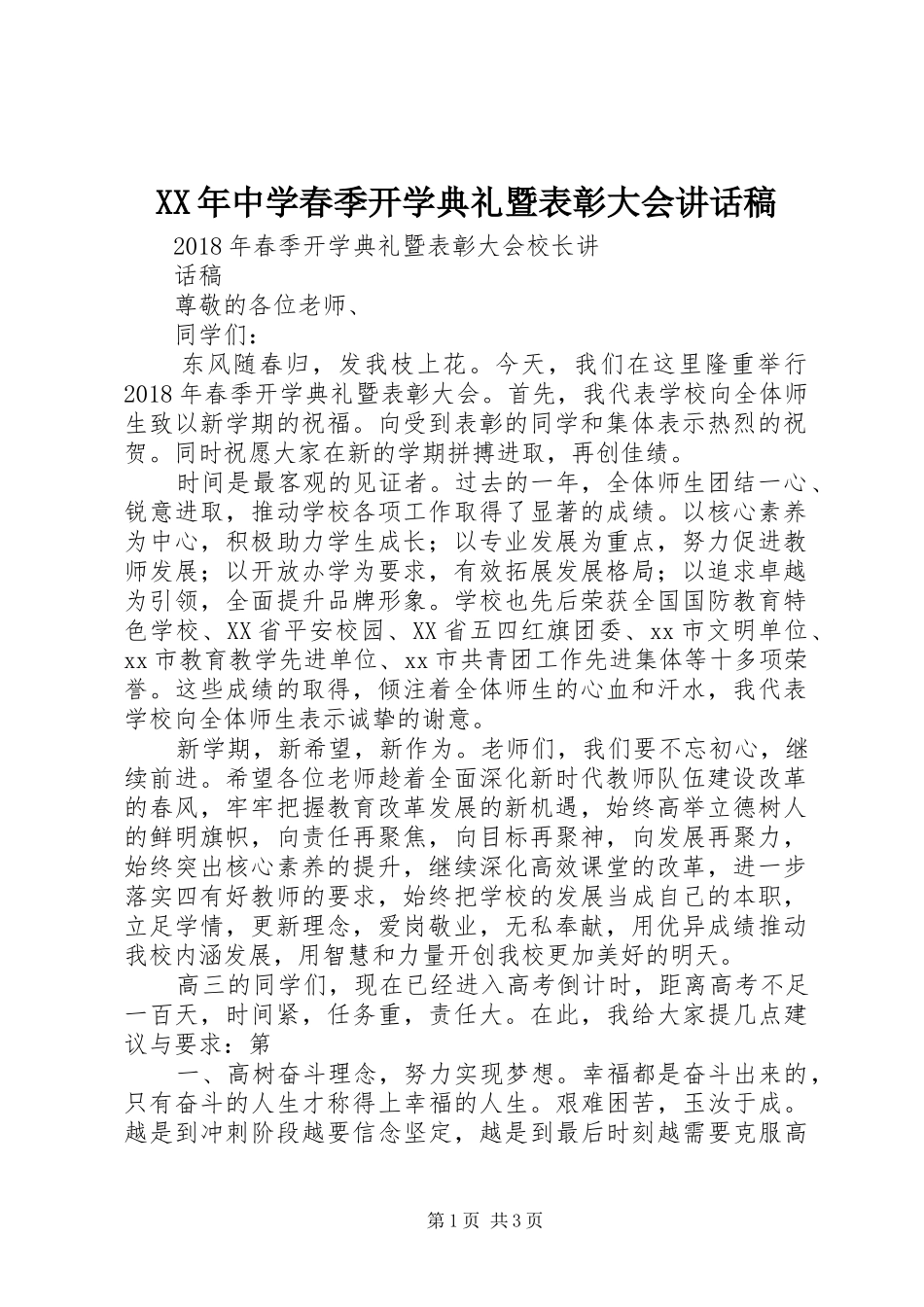 XX年中学春季开学典礼暨表彰大会讲话发言稿_第1页