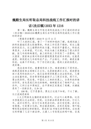 魏殿生局长听取总局科技战线工作汇报时的讲话(改后稿)20XX年1216