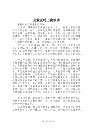 企业竞聘上岗演讲稿