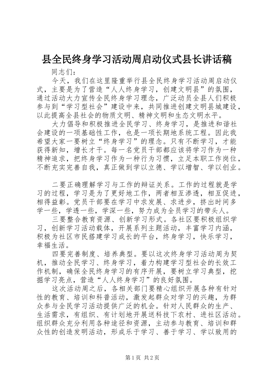 县全民终身学习活动周启动仪式县长的的讲话稿_第1页