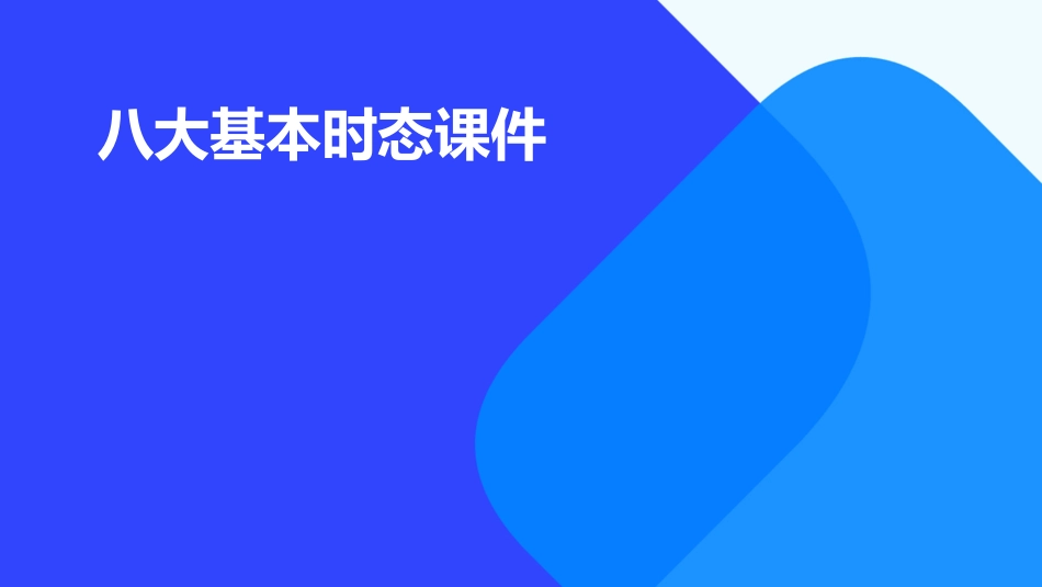 八大基本时态课件_第1页