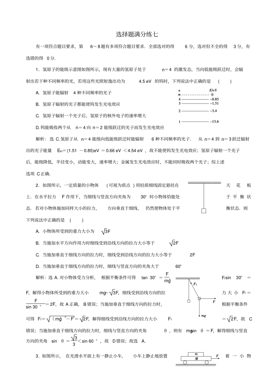 最新2020版高考物理二轮复习选择题满分练7_含答案_第1页