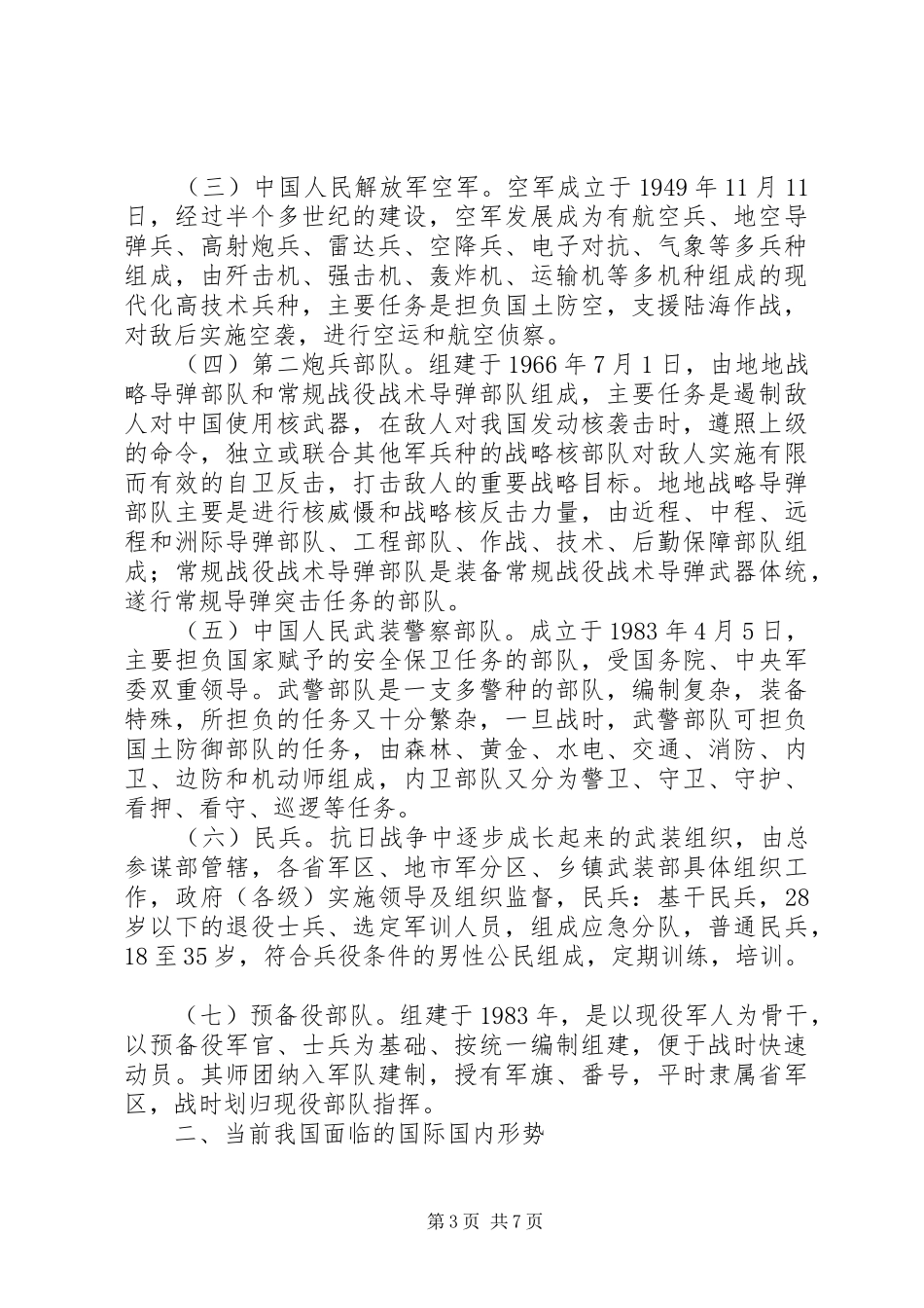国防教育动员大会的的讲话稿_第3页