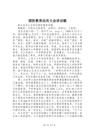 国防教育动员大会的的讲话稿