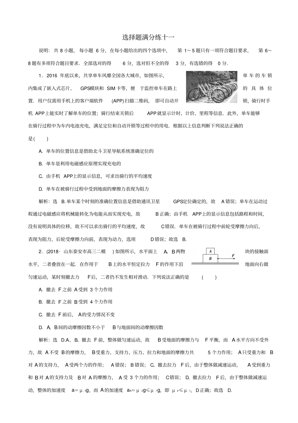 最新2020版高考物理二轮复习选择题满分练11_含答案_第1页