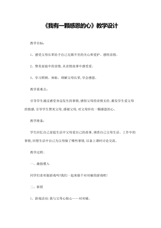 我有一颗感恩的心