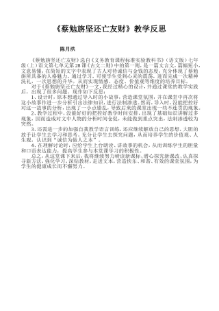 《蔡勉旃坚还亡友财》教学反思