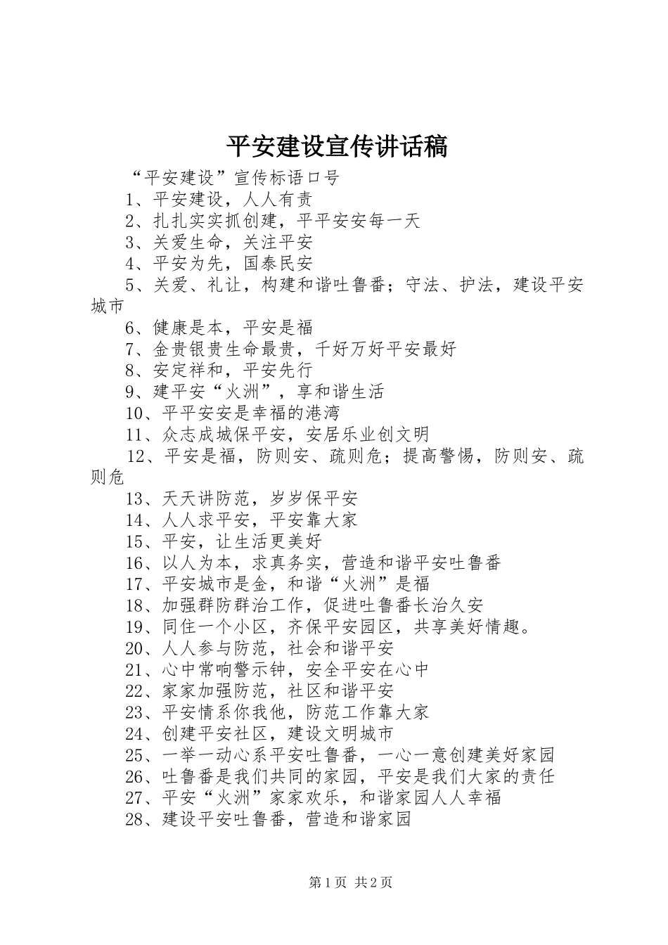 平安建设宣传讲话发言稿 (2)_第1页