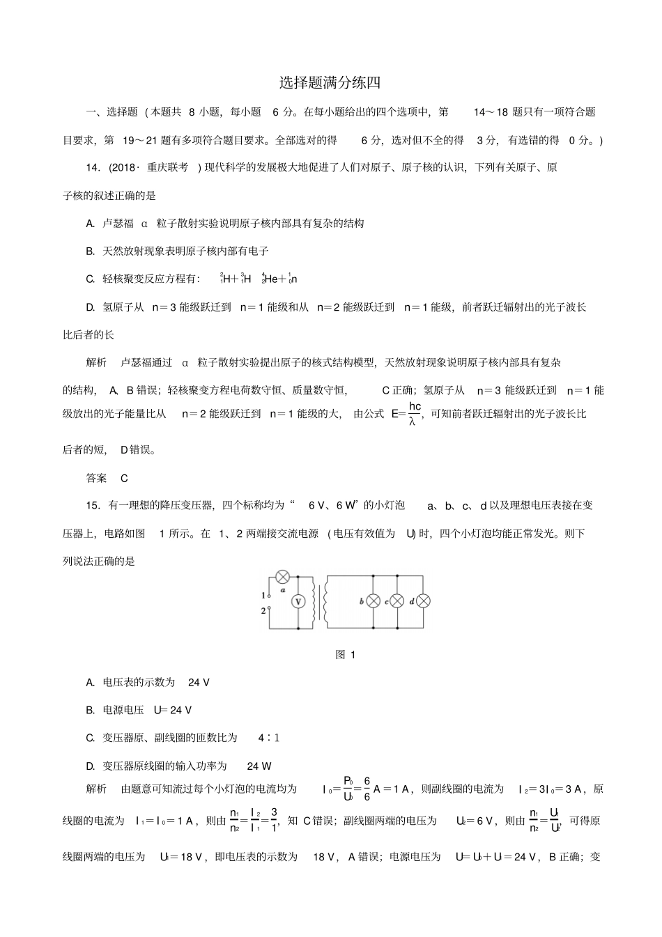 最新2020版高考物理二轮复习选择题满分练4_含答案_第1页